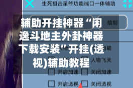 辅助开挂神器“闲逸斗地主外卦神器下载安装”开挂(透视)辅助教程