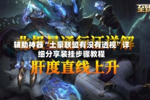 辅助神器“土豪联盟有没有透视”详细分享装挂步骤教程