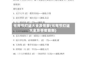 元宵节灯谜大全及答案(元宵节灯谜大全及答案最新)