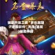 辅助开挂工具“多乐跑胡子透视软件”开挂(透视)辅助神器
