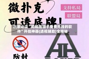 玩家必读“同城跑胡子免费开挂的软件”开挂神器{透视辅助}全揭秘