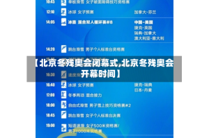 【北京冬残奥会闭幕式,北京冬残奥会开幕时间】