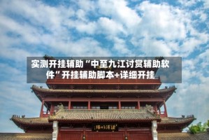 实测开挂辅助“中至九江讨赏辅助软件”开挂辅助脚本+详细开挂