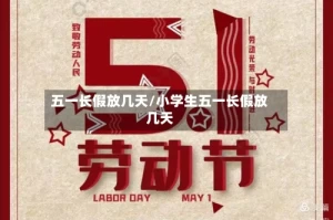 五一长假放几天/小学生五一长假放几天