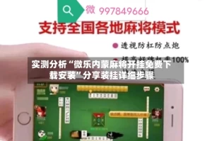 实测分析“微乐内蒙麻将开挂免费下载安装”分享装挂详细步骤