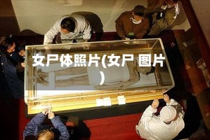 女尸体照片(女尸 图片)