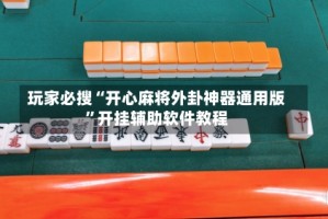 玩家必搜“开心麻将外卦神器通用版”开挂辅助软件教程