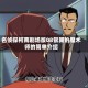 名侦探柯南剧场版08银翼的魔术师的简单介绍