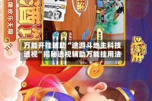 万能开挂辅助“途游斗地主科技透视”揭秘透视辅助万能挂用法