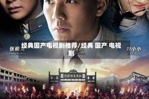 经典国产电视剧推荐/经典 国产 电视剧