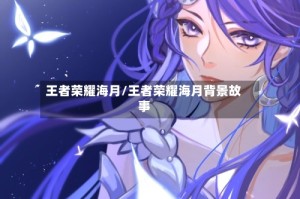 王者荣耀海月/王者荣耀海月背景故事