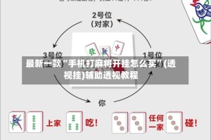 最新一款“手机打麻将开挂怎么买”(透视挂)辅助透视教程