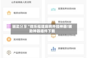 辅助分享“微乐福建麻将开挂神器!辅助神器插件下载