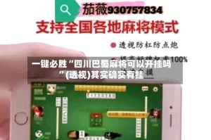 一键必胜“四川巴蜀麻将可以开挂吗”(透视)其实确实有挂