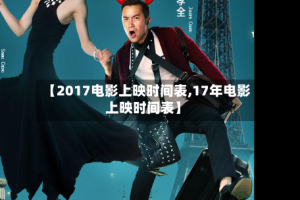 【2017电影上映时间表,17年电影上映时间表】