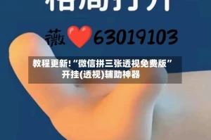 教程更新!“微信拼三张透视免费版”开挂(透视)辅助神器