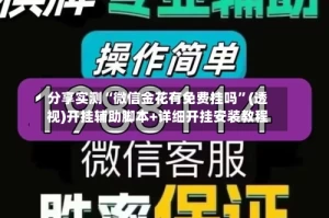 分享实测“微信金花有免费挂吗”(透视)开挂辅助脚本+详细开挂安装教程