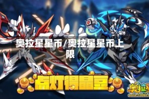 奥拉星星币/奥拉星星币上限
