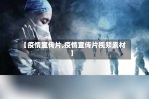 【疫情宣传片,疫情宣传片视频素材】
