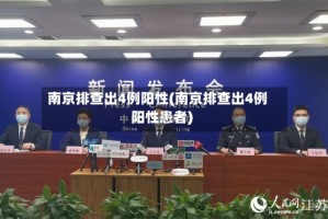 南京排查出4例阳性(南京排查出4例阳性患者)