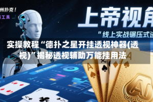 实操教程“德扑之星开挂透视神器(透视)”揭秘透视辅助万能挂用法