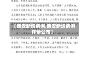 【西安新增病例,西安新增病例详情公布】