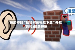 辅助神器“摇钱树透视挂下载”开挂(透视)辅助神器