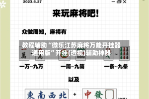 教程辅助“微乐江苏麻将万能开挂器通用版”开挂(透视)辅助神器