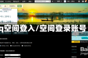 qq空间登入/空间登录账号
