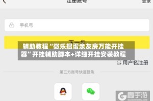 辅助教程“微乐掼蛋亲友房万能开挂器”开挂辅助脚本+详细开挂安装教程