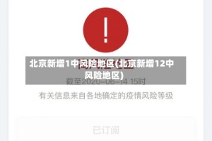 北京新增1中风险地区(北京新增12中风险地区)