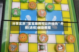 分享实测“宝宝麻将可以开挂吗”开挂(透视)辅助教程