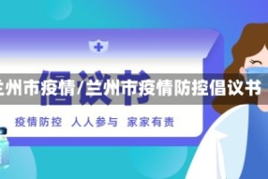 兰州市疫情/兰州市疫情防控倡议书