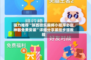 强力推荐“陕西微乐麻将小程序必赢神器免费安装”详细分享装挂步骤教程