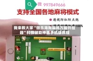我来教大家“微乐海南麻将万能开挂器”科技辅助神器手机版教程