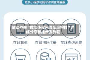 辅助神器“微信小程序微乐麻将挂”详细分享装挂步骤教程