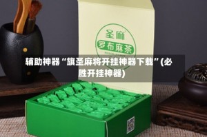 辅助神器“旗圣麻将开挂神器下载”(必胜开挂神器)