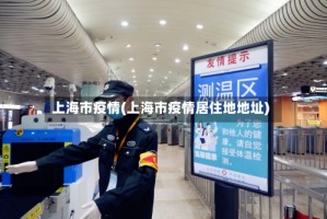 上海市疫情(上海市疫情居住地地址)