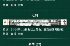 玩家必看教程“微乐广东麻将万能开挂器通用版”详细开挂教程