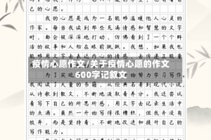 疫情心愿作文/关于疫情心愿的作文600字记叙文