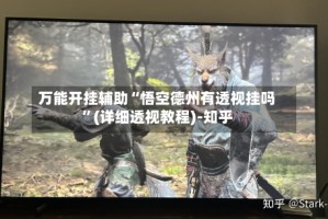 万能开挂辅助“悟空德州有透视挂吗”(详细透视教程)-知乎