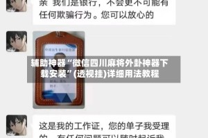 辅助神器“微信四川麻将外卦神器下载安装”(透视挂)详细用法教程