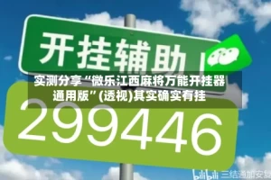实测分享“微乐江西麻将万能开挂器通用版”(透视)其实确实有挂
