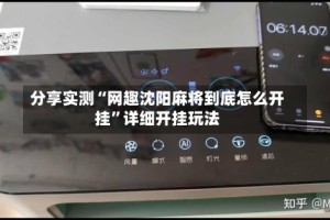分享实测“网趣沈阳麻将到底怎么开挂”详细开挂玩法
