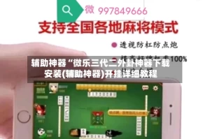 辅助神器“微乐三代二外卦神器下载安装(辅助神器)开挂详细教程