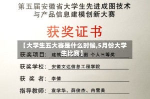 【大学生五大赛是什么时候,5月份大学生比赛】