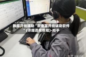 教程开挂辅助“新金龙开挂辅助软件”(详细透视教程)-知乎