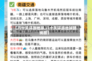 【八十天环游地球,八十天环游地球路线图】