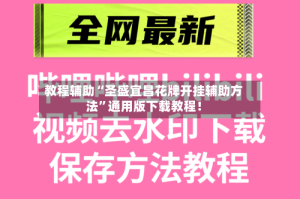 教程辅助“圣盛宜昌花牌开挂辅助方法”通用版下载教程！