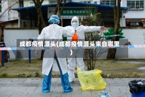 成都疫情源头(成都疫情源头来自哪里)